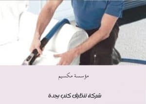 اسعار شركة تنظيف كنب بجدة اسعار شركة تنظيف كنب بجدة