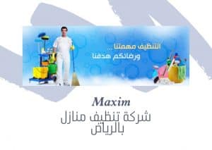 افضل شركة تنظيف منازل بالرياض