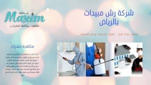 اسعارشركة مكافحة حشرات بالرياض اسعارشركة مكافحة حشرات بالرياض